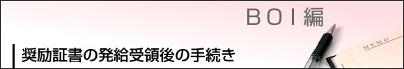 奨励証書の発給受領後の手続き