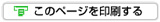 このページを印刷する